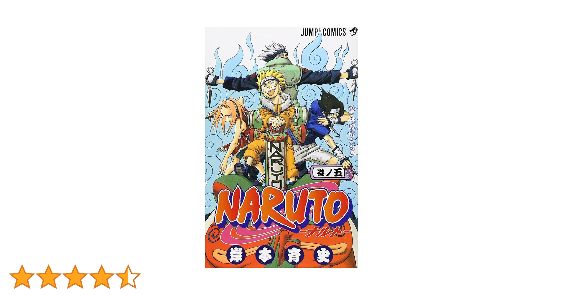 【初版　レア】　NARUTO ナルト 岸本斉史 集英社 ５冊セット 1～５巻 初版・第一刷】 NARUTO 初版 1巻〜5巻セット ナルト 岸本斉史 NARUTO